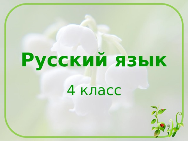 Русский язык 4 класс 