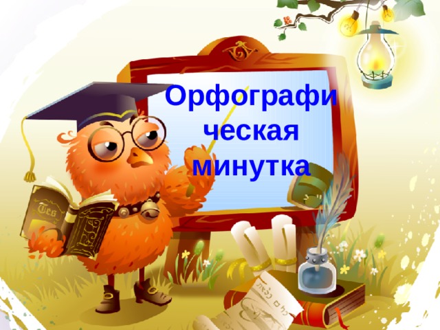 Орфографическая минутка 