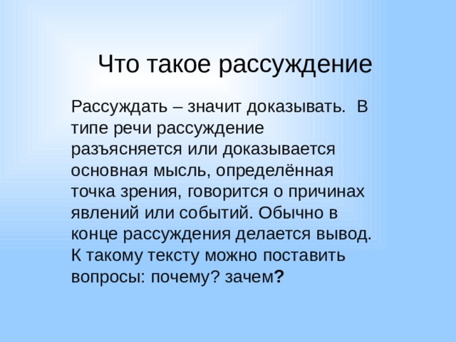 Что значит доказать. Рассуждение. Тип речи рассуждение. Сообщение на тему рассуждение. Что значит рассуждать.