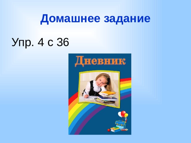 Домашнее задание Упр. 4 с 36 