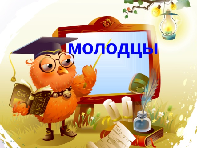 молодцы 