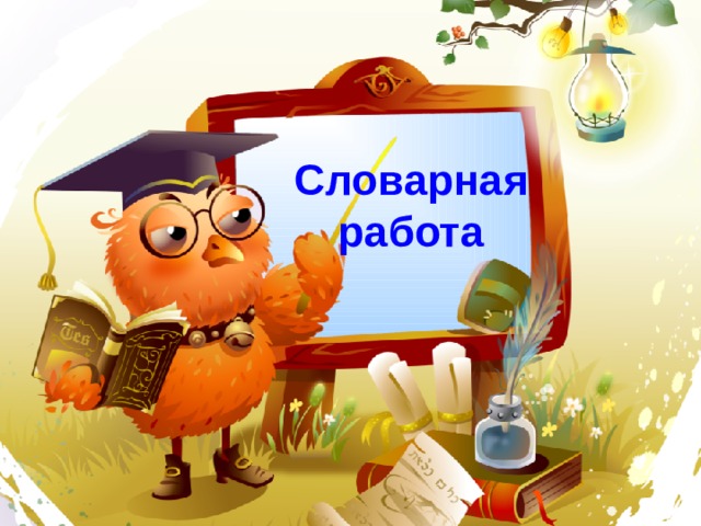  Словарная работа 