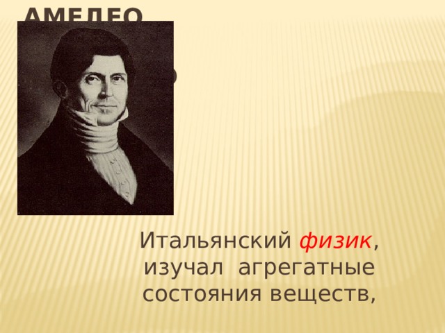 Итальянский химик 8 букв Итальянский химик 8 букв