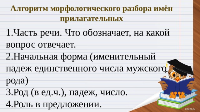 Презентация морфологический разбор имени прилагательного 3 класс школа россии презентация