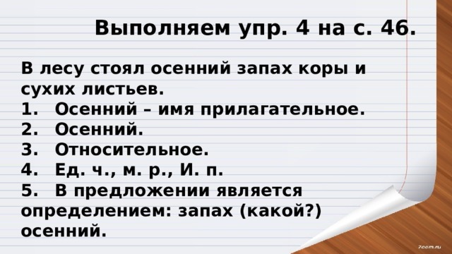 Осенний разбор слова. Сухих листьев морфологический разбор прилагательного. Морфологический разбор осенний запах сухих листьев. Осенний запах морфологический разбор прилагательного. В лесу стоял осенний запах коры и сухих листьев прилагательное.