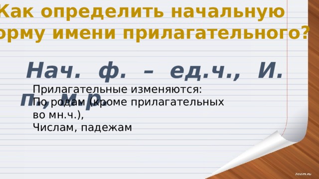 Как найти начальную форму прилагательного. Начальная форма прилагательного как определить. Морфологический разбор имени прилагательного 5 класс презентация. Как определяется начальная форма прилагательного.