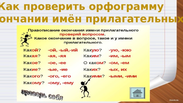 Как проверить орфограмму в окончании имён прилагательных?  