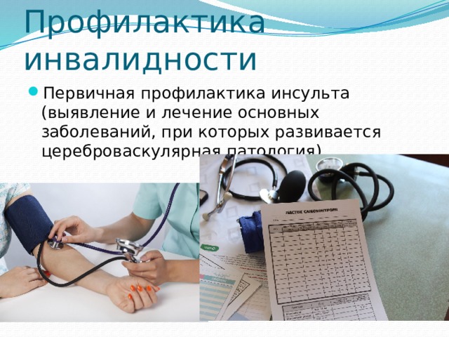 Реабилитация пациентов с заболеваниями периферической нервной системы. Профилактика инвалидности при инсульте. Первичная профилактика инвалидности. Профилактика инвалидности памятка. Реабилитация и профилактика инвалидности.