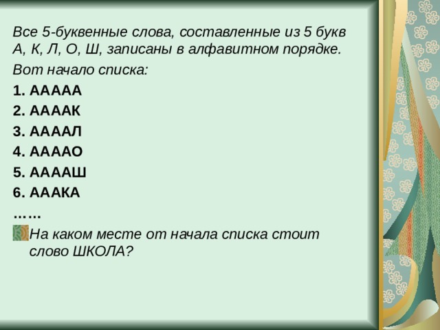 Все 5 буквенные слова акру