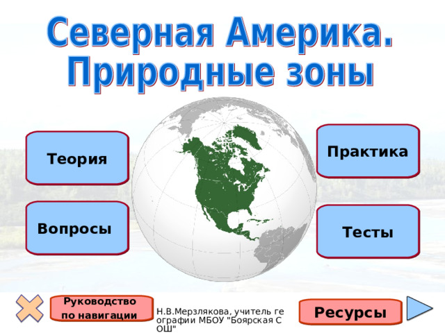 Практика Теория Вопросы Тесты Руководство по навигации  Ресурсы 