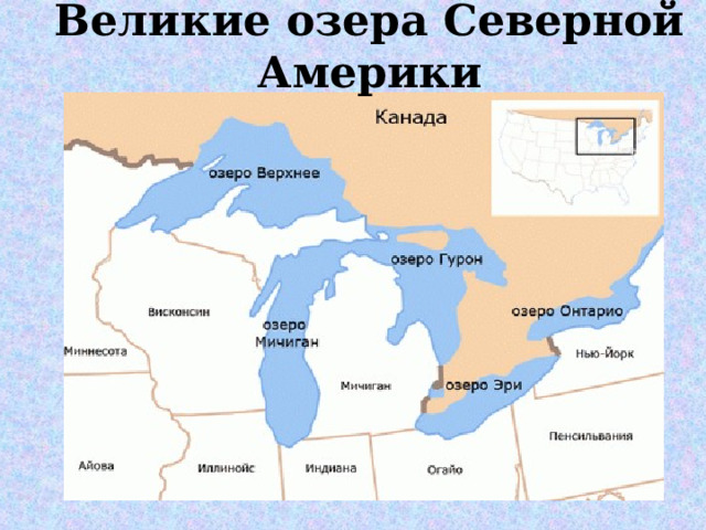 Великие озера Северной Америки 