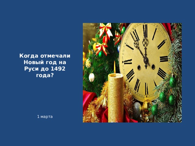 Когда отмечали Новый год на Руси до 1492 года? 1 марта