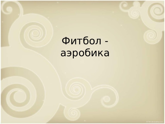 Фитбол - аэробика 