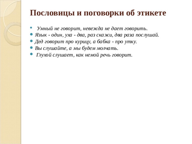 Презентация русский этикет в пословицах и поговорках 8 класс