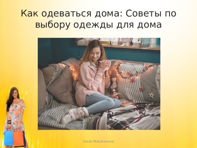 Как одеваться дома: Советы по выбору одежды для дома Iraida Mokshanova 