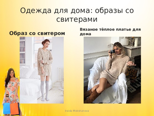 Одежда для дома: образы со свитерами Образ со свитером Вязаное тёплое платье для дома Iraida Mokshanova 