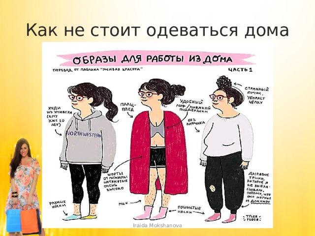 Как не стоит одеваться дома Iraida Mokshanova 