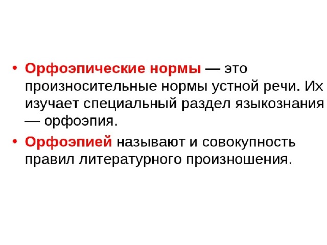 Основные законы орфоэпии русского языка индивидуальный проект