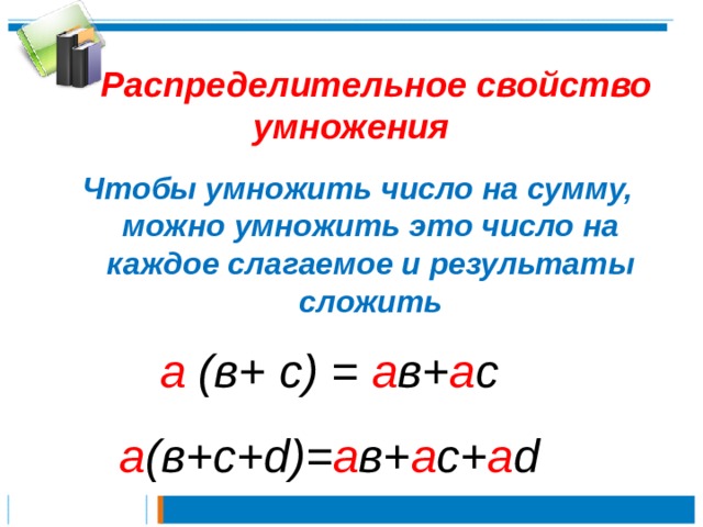 Распределительное свойство умножения 6 класс мерзляк презентация