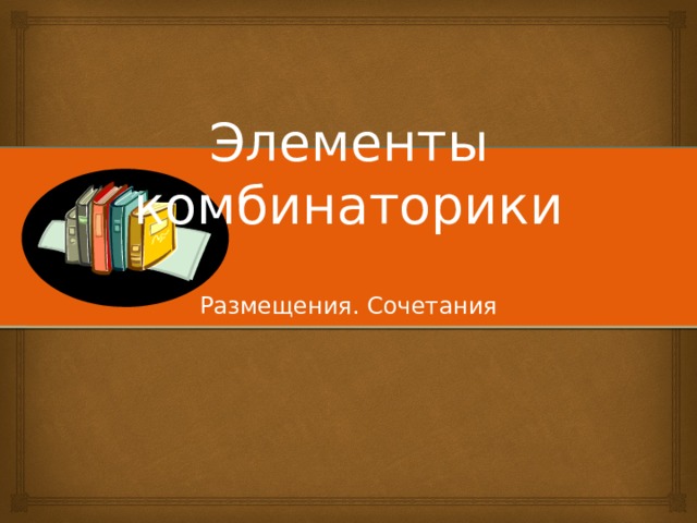 На дверях четырех одинаковых кабинетов надо повесить таблички с фамилиями четырех