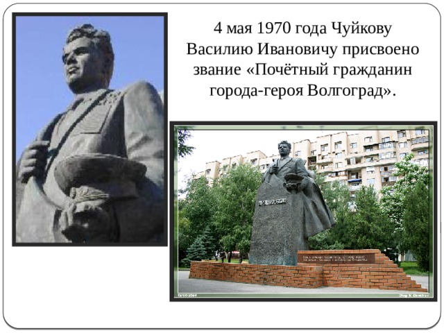 4 мая 1970 года Чуйкову Василию Ивановичу присвоено звание «Почётный гражданин города-героя Волгоград». 