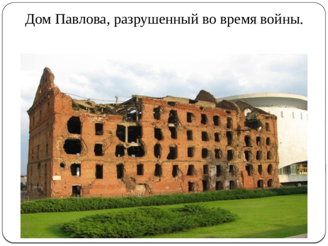  Дом Павлова, разрушенный во время войны. 