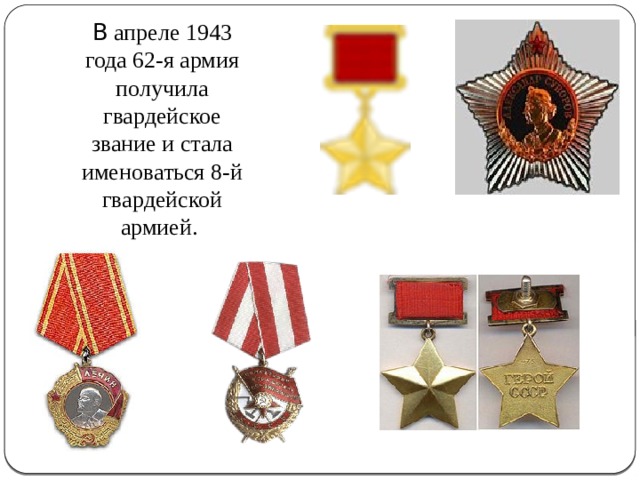  В апреле 1943 года 62-я армия получила гвардейское звание и стала именоваться 8-й гвардейской армией. 