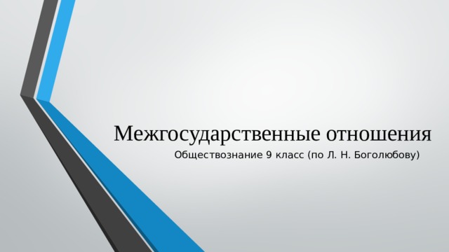 Межгосударственные отношения Обществознание 9 класс (по Л. Н. Боголюбову) 