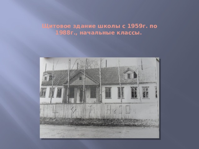 Щитовое здание школы с 1959г. по 1988г., начальные классы. 