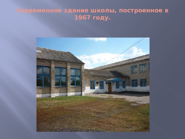 Современное здание школы, построенное в 1967 году.   
