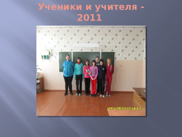Ученики и учителя - 2011 