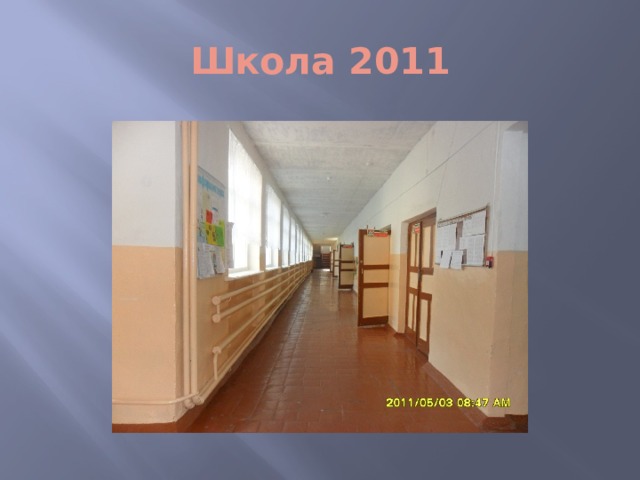 Школа 2011 