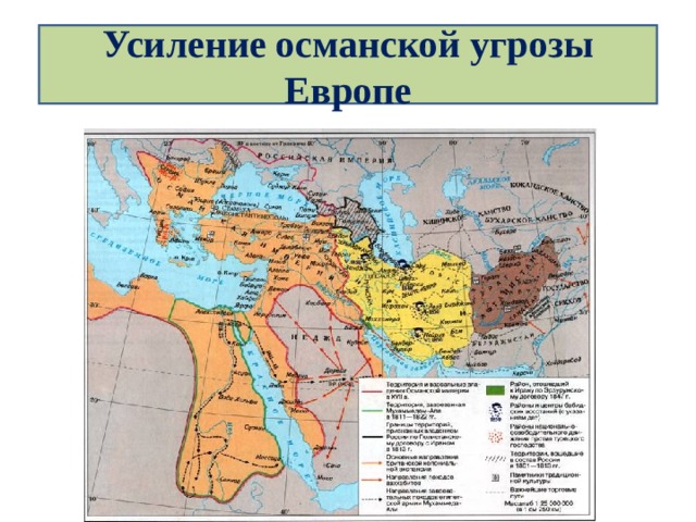 Усиление османской угрозы Европе 