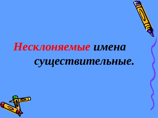 Несклоняемые существительные 5 класс презентация