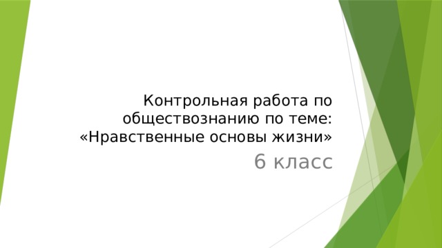 Контрольная работа по обществознанию по теме: «Нравственные основы жизни» 6 класс 