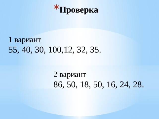 Проверка 1 вариант 55, 40, 30, 100,12, 32, 35. 2 вариант 86, 50, 18, 50, 16, 24, 28. 
