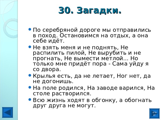 Загадки 30