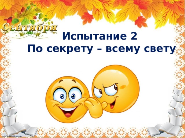 По секрету всему свету картинки прикольные