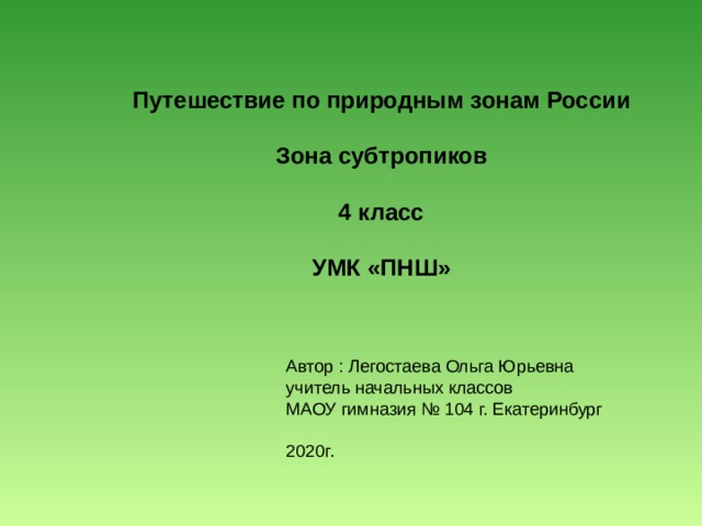 Степь пустыня субтропики 4 класс окружающий мир презентация