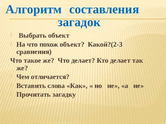 Как составить загадку 1. Алгоритм составления загадки. Загадка по алгоритму. Алгоритм составления загадок для детей. Алгоритмсосталения загадок для детей.