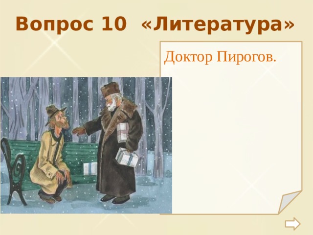 Вопрос 10 «Литература» Доктор Пирогов. 