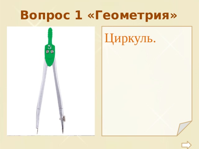 Геометрический циркуль