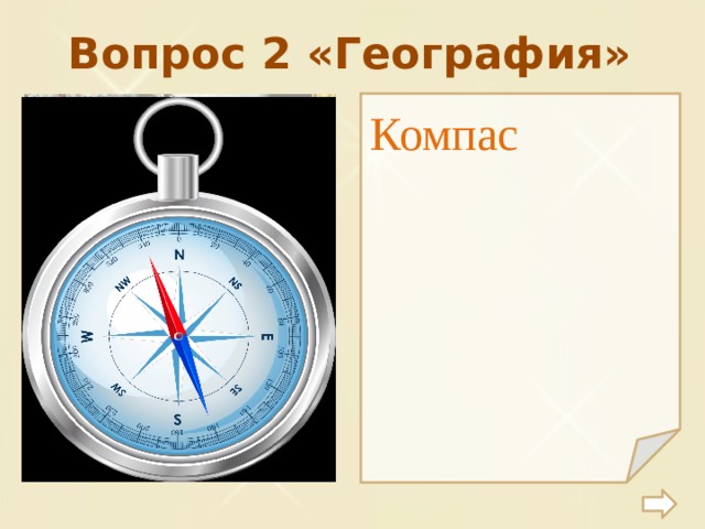 Вопрос 2 «География» Компас 