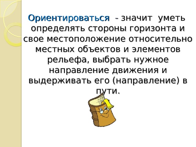 Ориентироваться означало