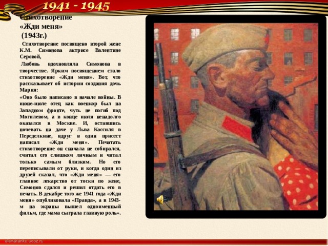 2 стихотворение жди меня. Жди меня 1943. Стихотворение Симонова о войне. Жены Симонов стих. Короткое стихотворение Симонова.