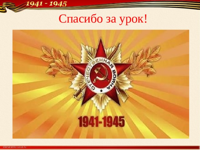     Сайт: http://elenaranko.ucoz.ru/  Спасибо за урок! 