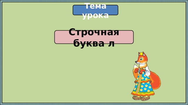 Тема урока Строчная буква л 
