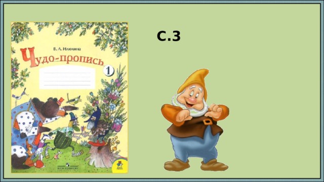 С.3 
