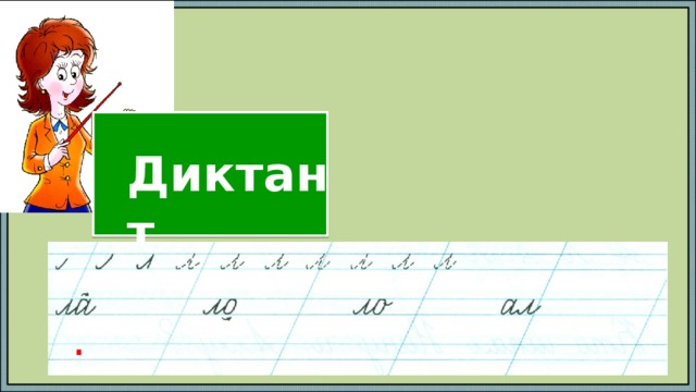Диктант . 