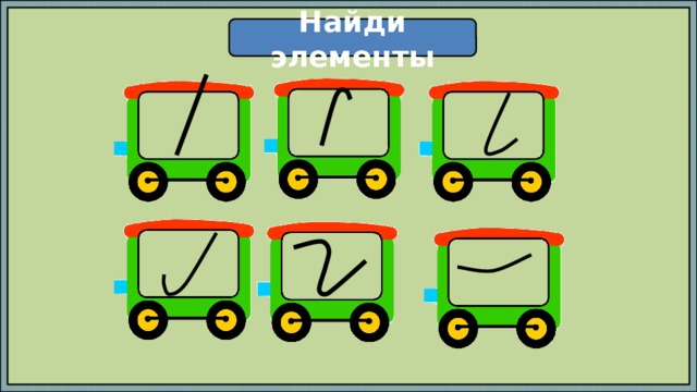 Найди элементы 